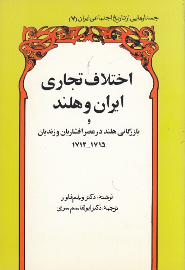 تصویر  اختلاف تجاری ایران و هلند و بازرگانی هلند در عصر افشاریان و زندیان